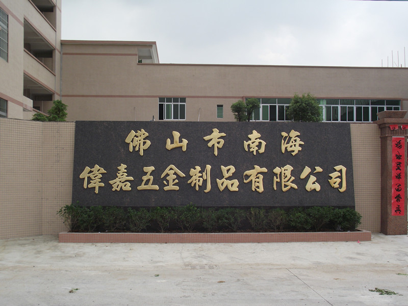 佛山市南海伟嘉五金制品
