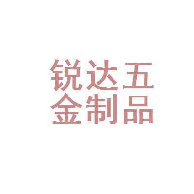 江门市蓬江区锐达五金制品厂 匠心制造，品质五金
