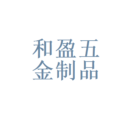 广东甘化和江门市新会区和盈五金制品厂